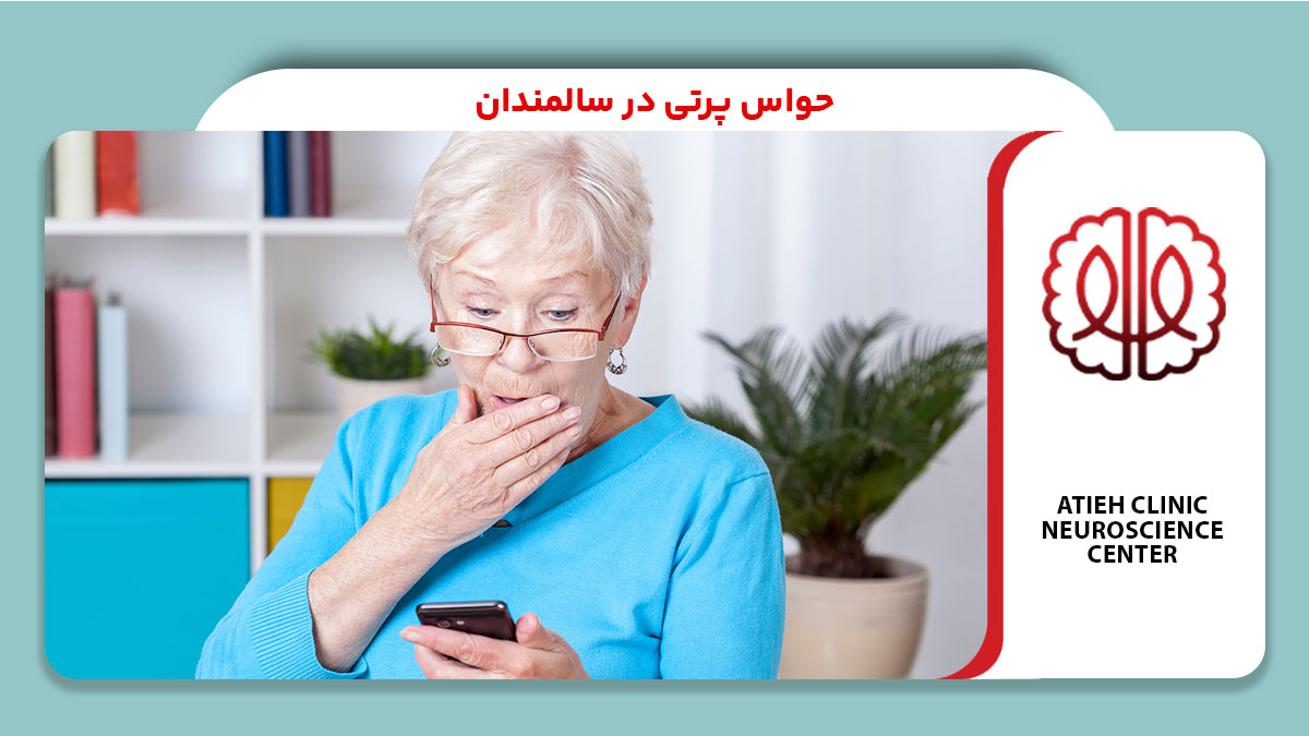 حواس پرتی در سالمندان