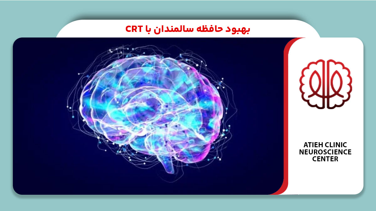 بهبود حافظه سالمندان با CRT
