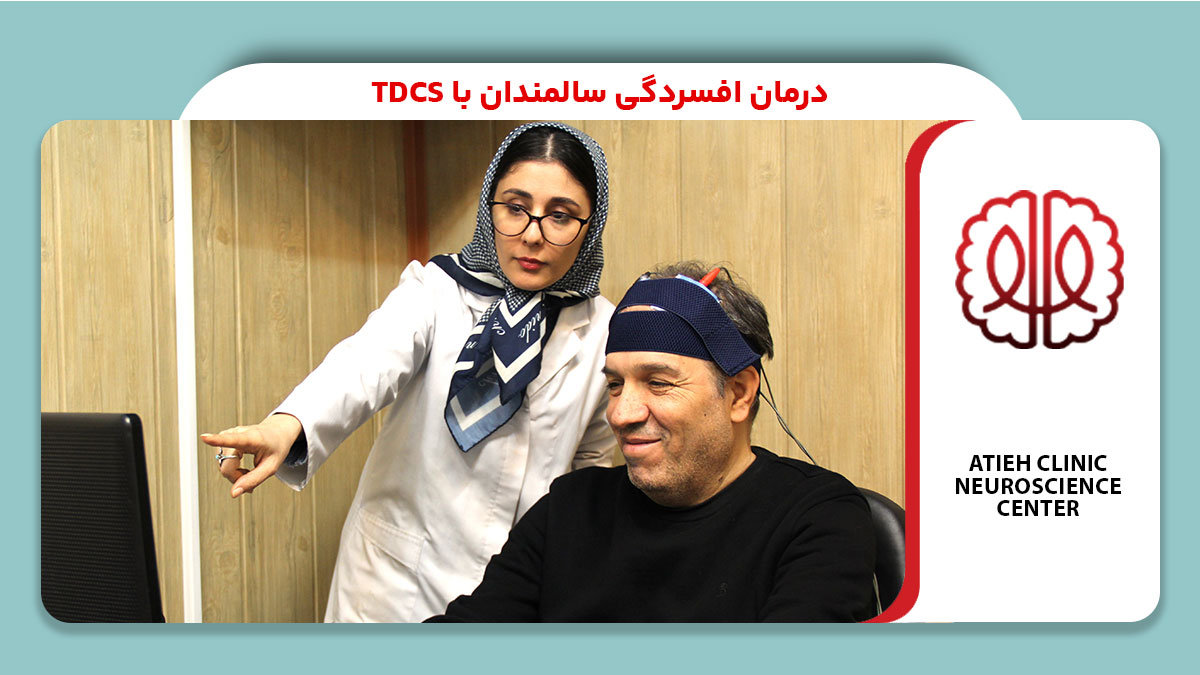 درمان افسردگی سالمندان با tDCS