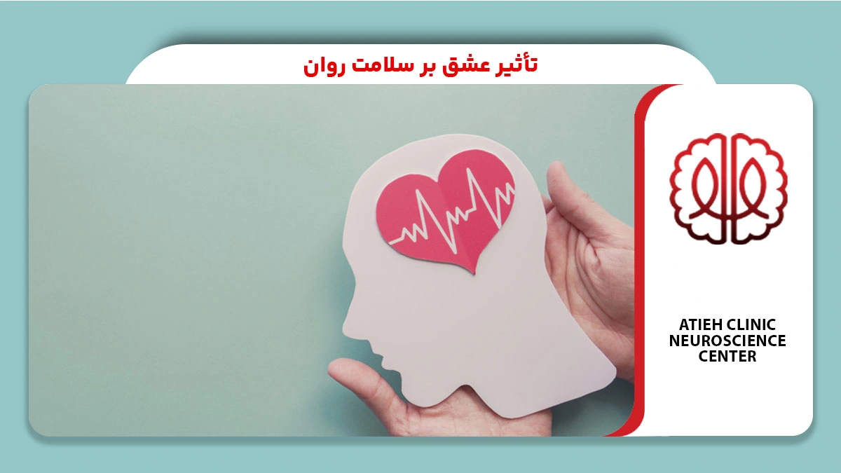 تأثیر عشق بر سلامت روان