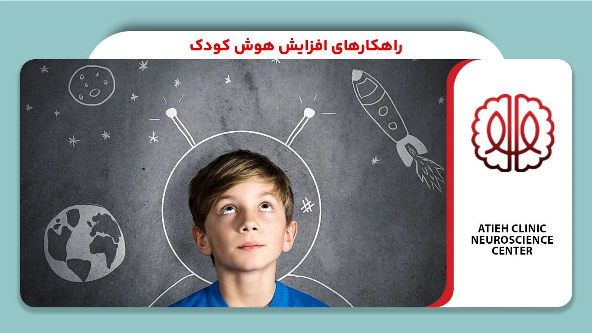 راهکارهای افزایش هوش کودک