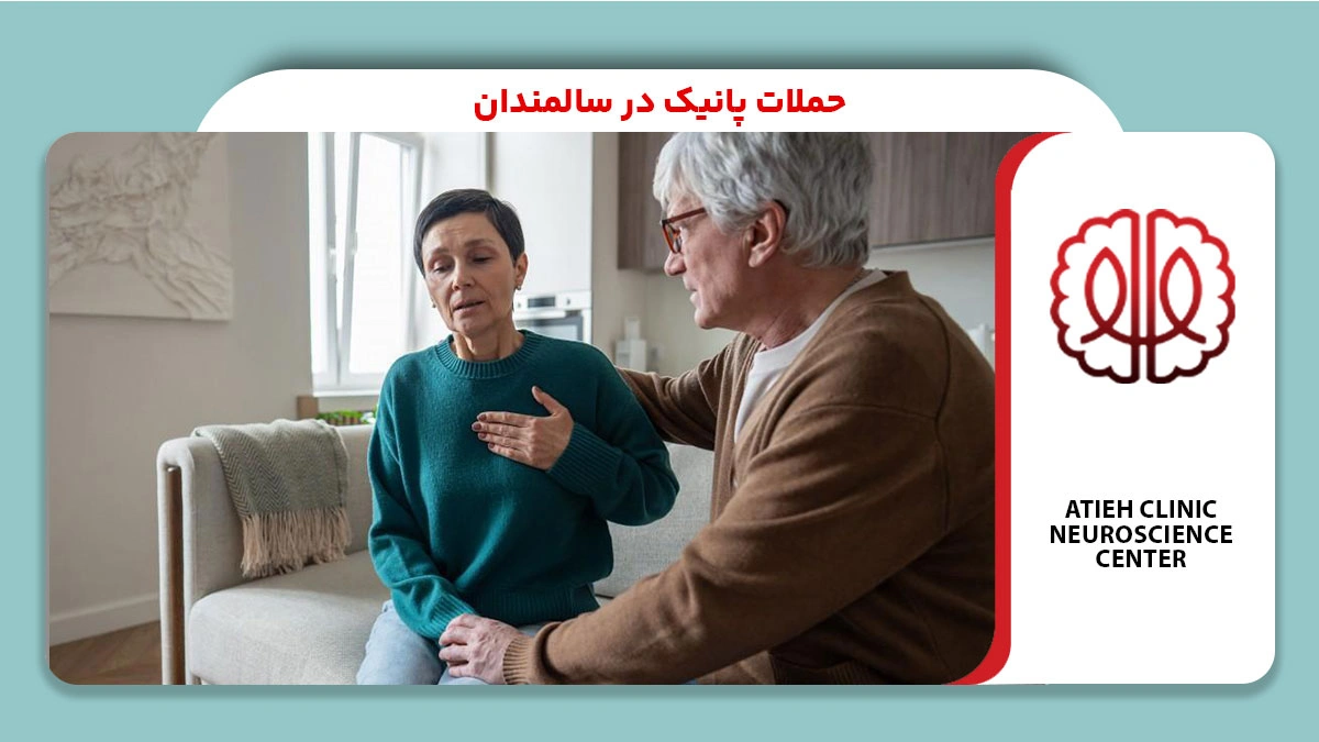 حملات پانیک در سالمندان