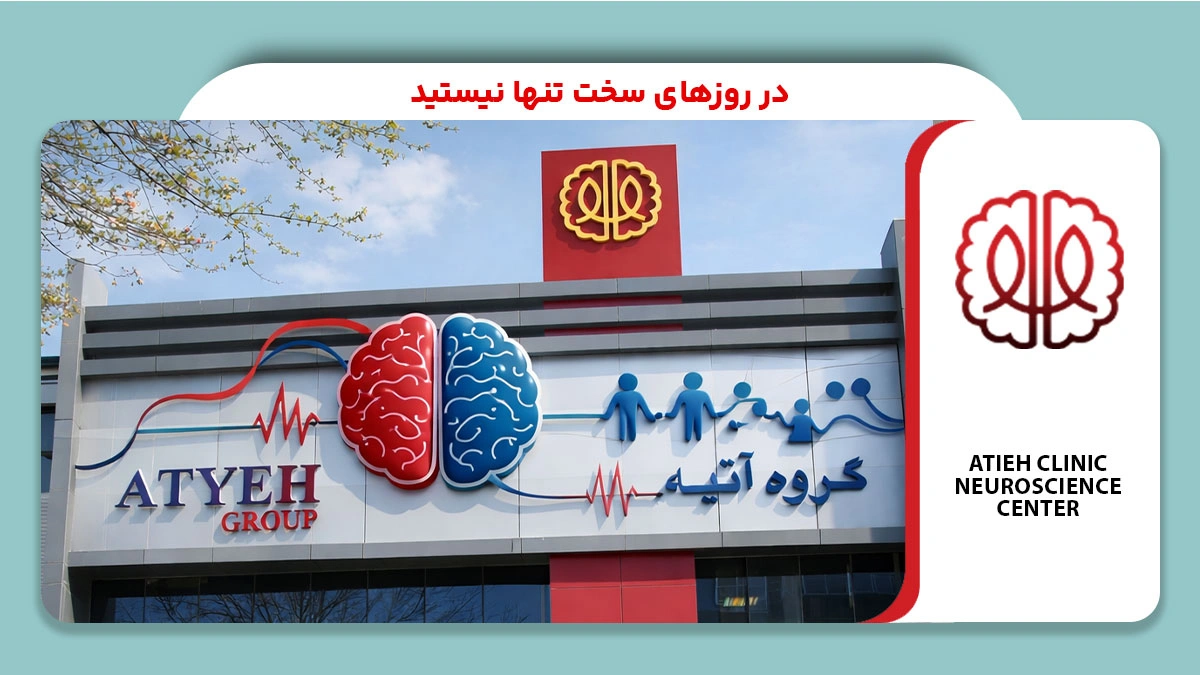 در روزهای سخت تنها نیستید