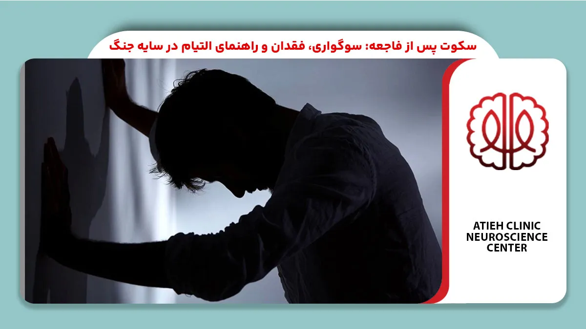 سکوت پس از فاجعه: سوگواری، فقدان و راهنمای التیام در سایه جنگ