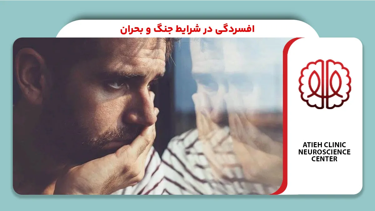 افسردگی در شرایط جنگ و بحران
