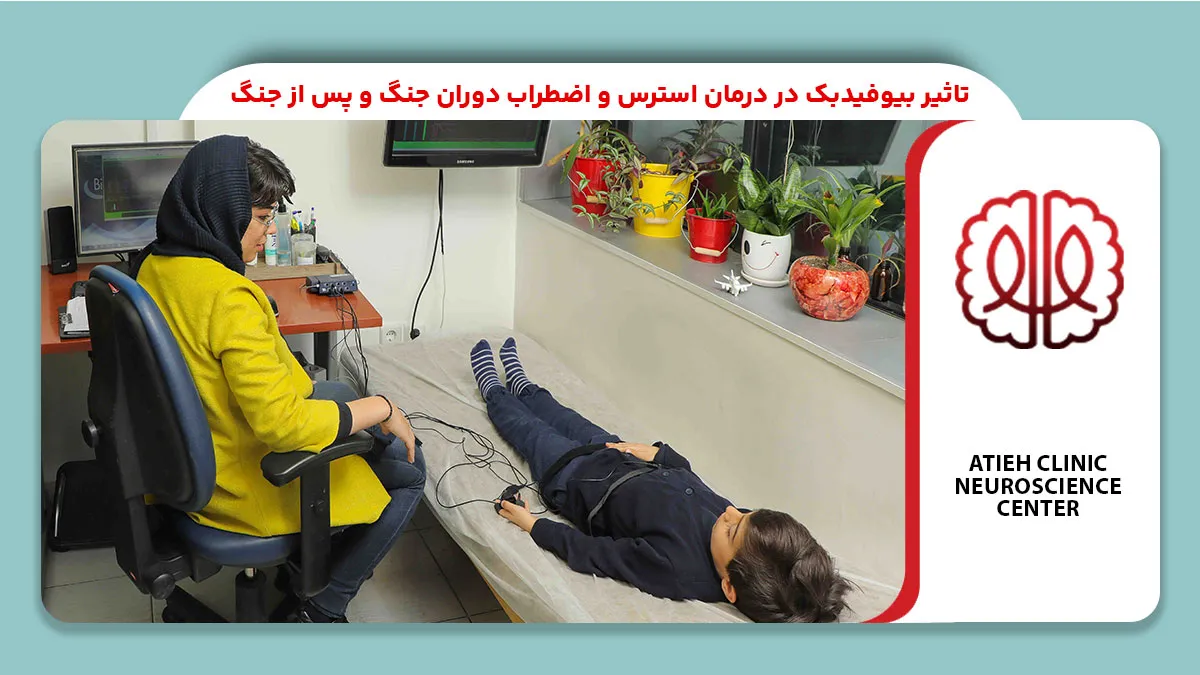 تاثیر بیوفیدبک در درمان استرس و اضطراب دوران جنگ و پس از جنگ