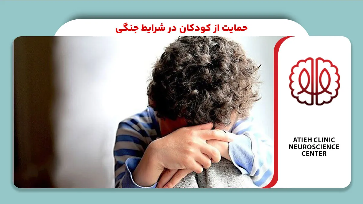 حمایت از کودکان در شرایط جنگی