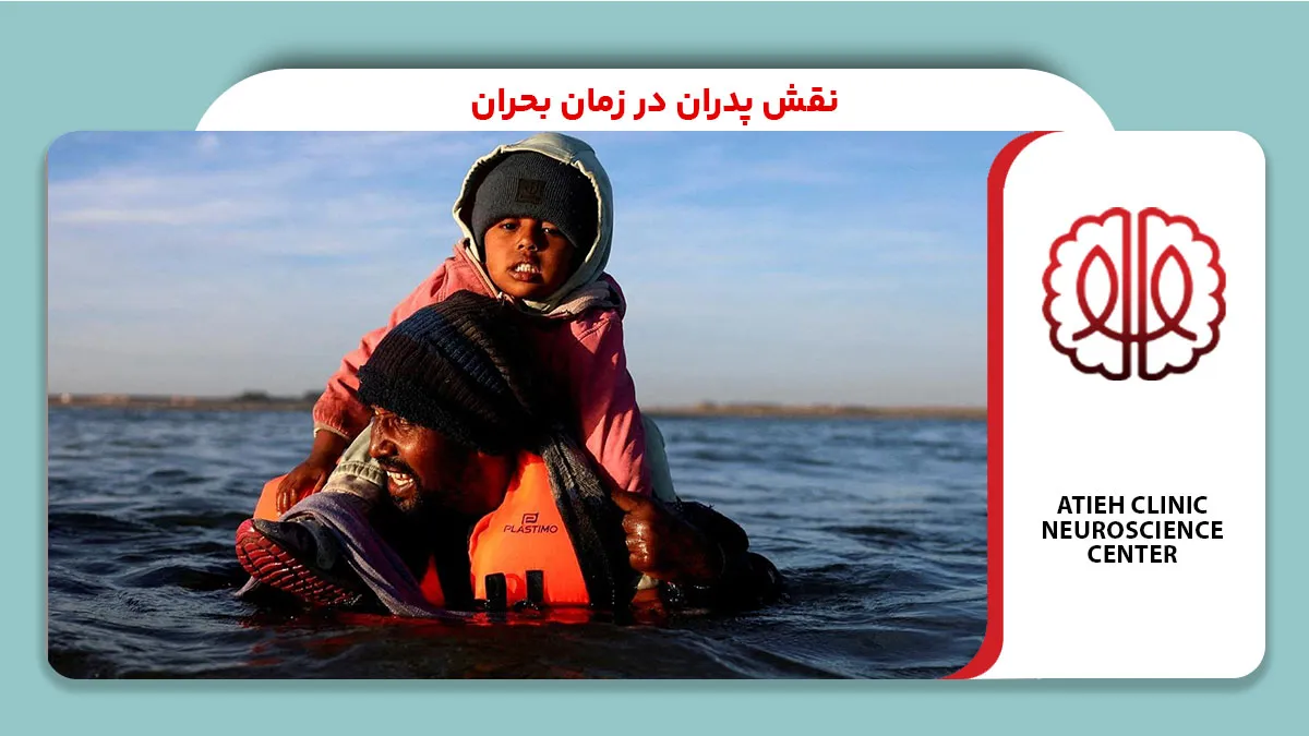 نقش پدران در زمان بحران