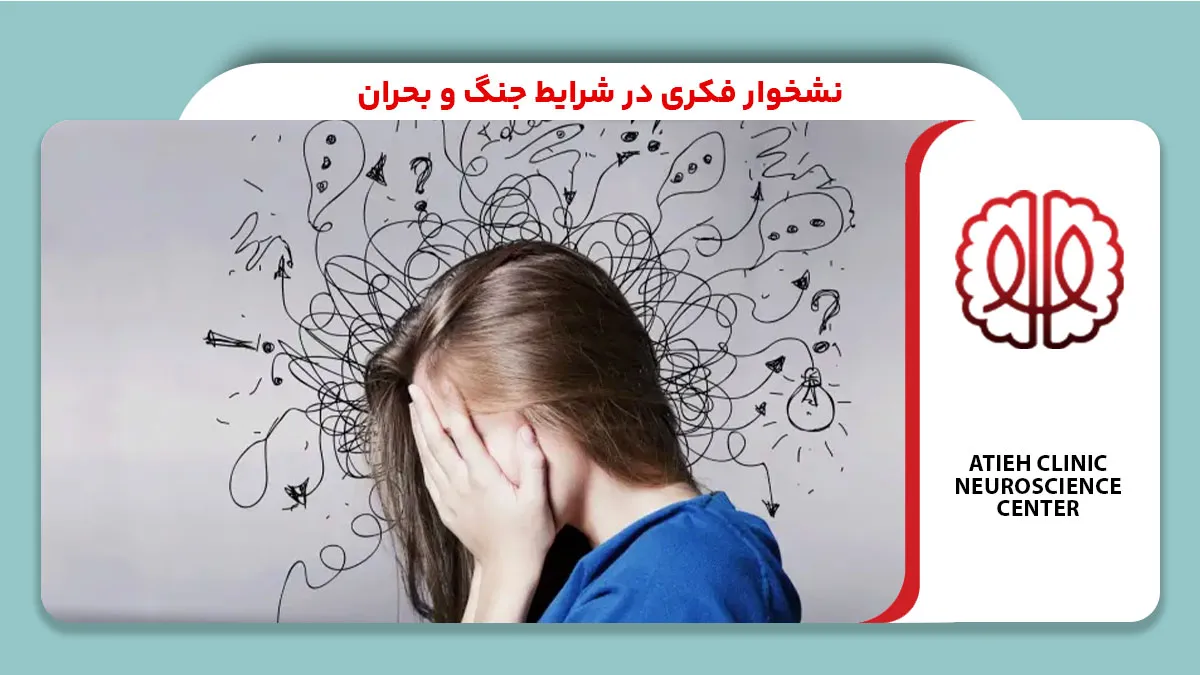 نشخوار فکری در شرایط جنگ و بحران