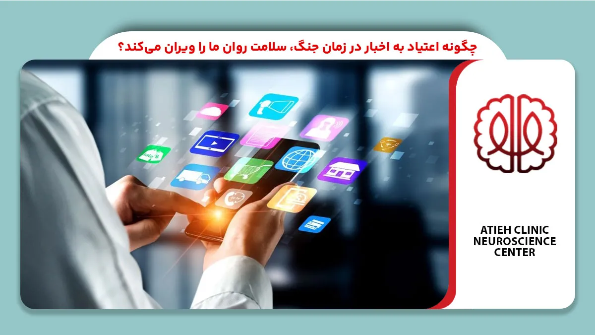 چگونه اعتیاد به اخبار در زمان جنگ، سلامت روان ما را ویران می‌کند؟