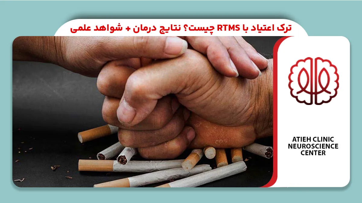 ترک اعتیاد با rTMS