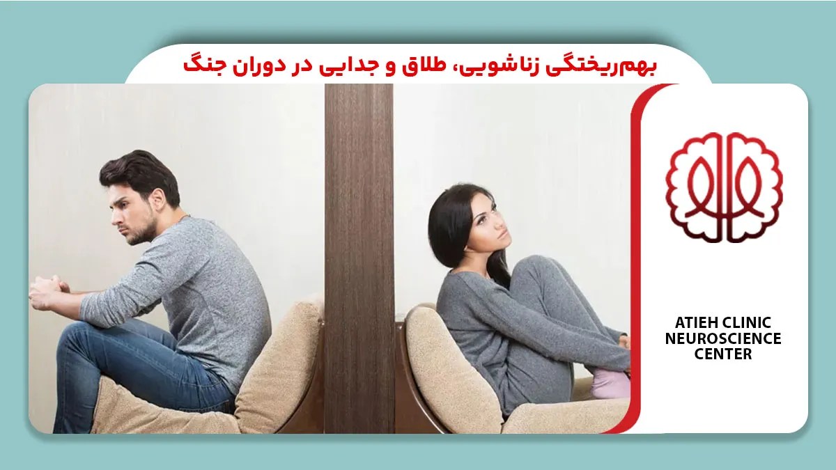 بهم‌ریختگی زناشویی، طلاق و جدایی در دوران جنگ