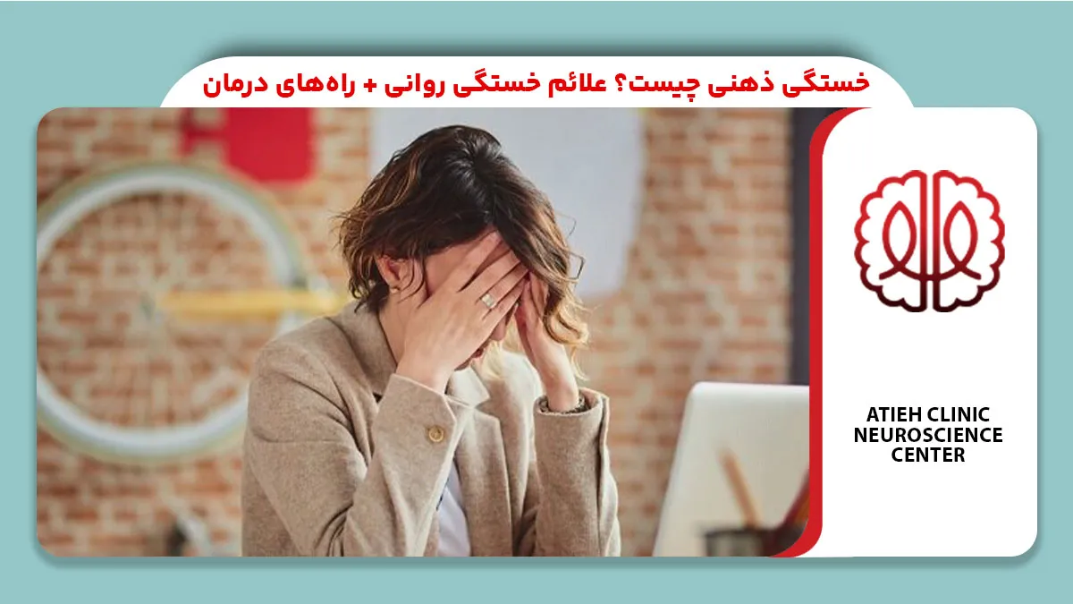 خستگی ذهنی