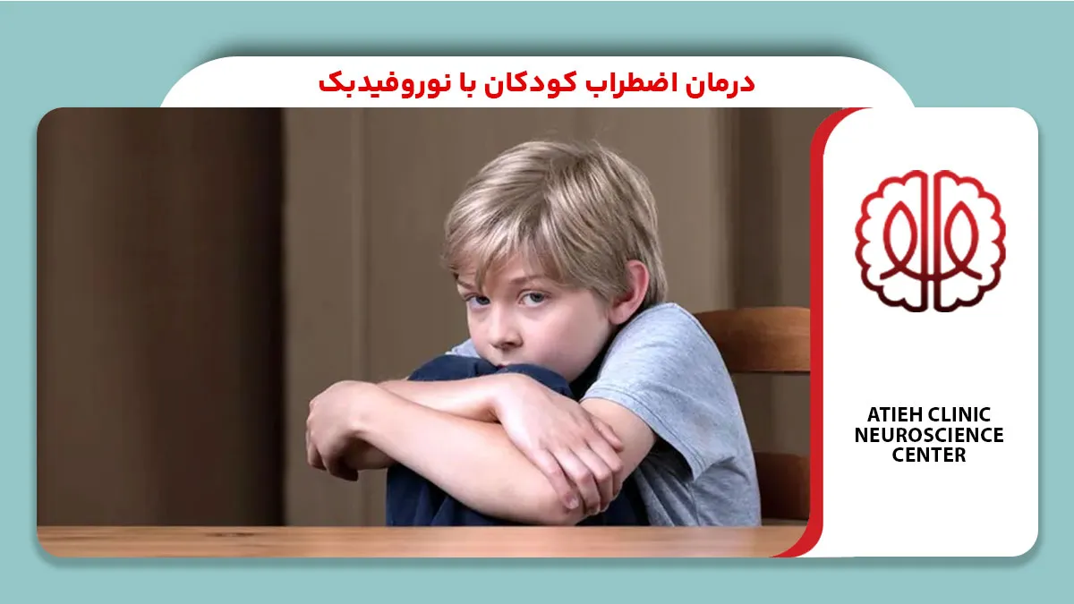 درمان اضطراب کودکان با نوروفیدبک