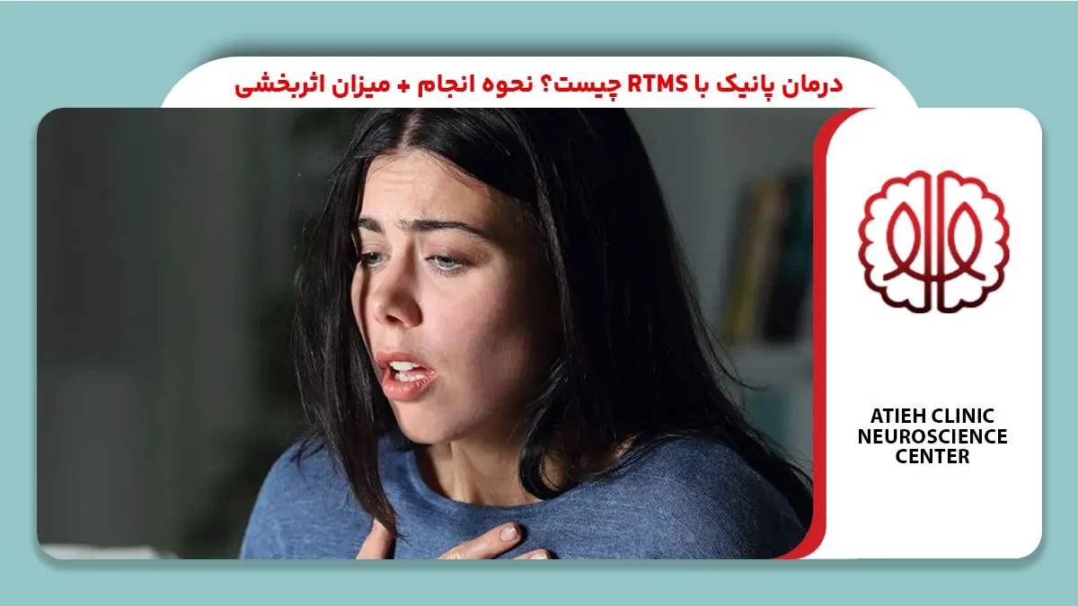 درمان پانیک با rTMS