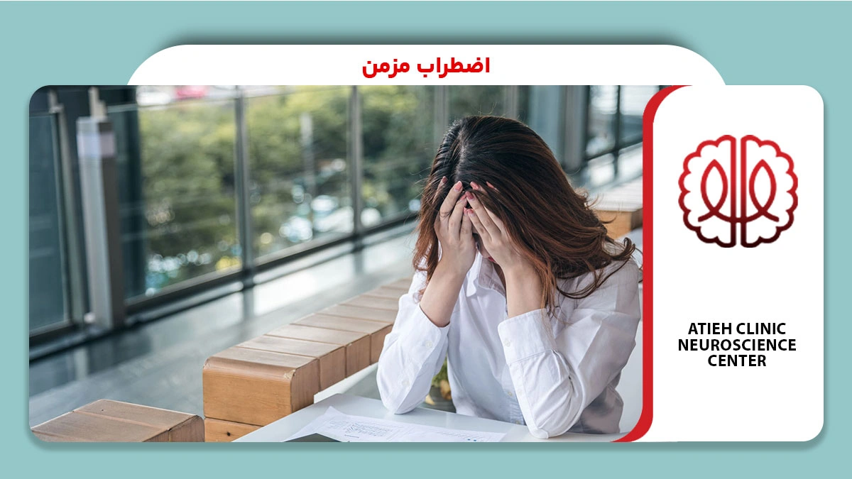اضطراب مزمن