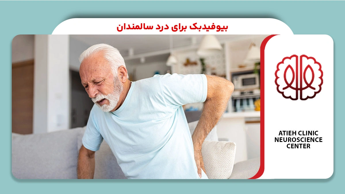 بیوفیدبک برای درد سالمندان