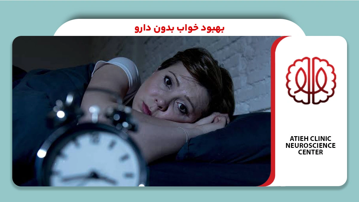 بهبود خواب بدون دارو