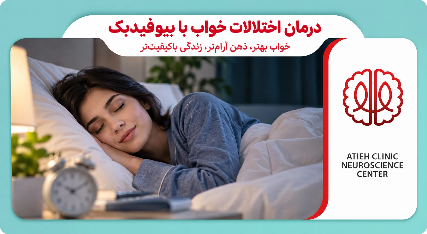 درمان اختلالات خواب با بیوفیدبک در آتیه کلینیک