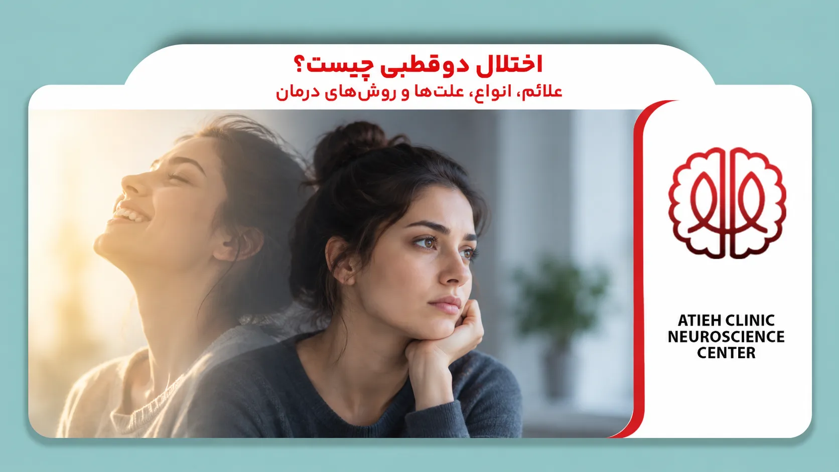 اختلال دوقطبی؛ علائم، انواع، علت‌ها و روش‌های درمان