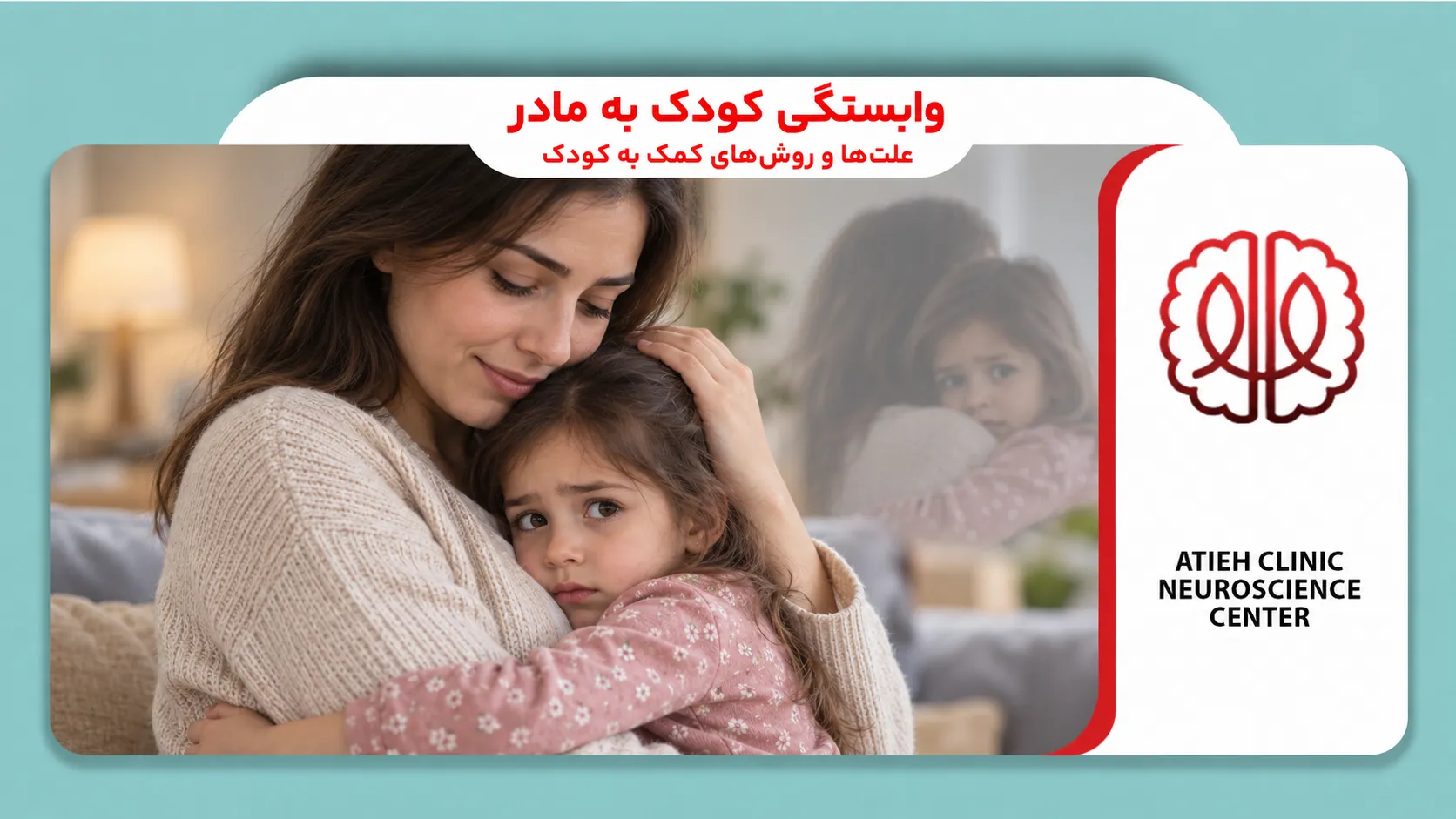 وابستگی کودک به مادر و روش‌های کمک به استقلال کودک