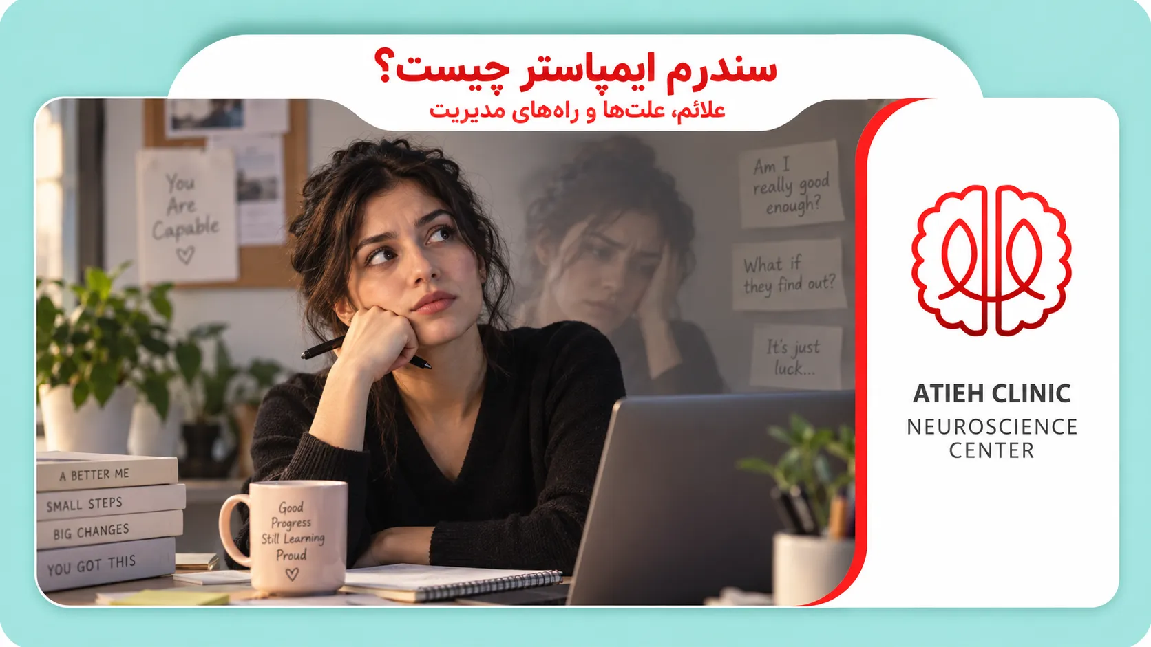 سندرم ایمپاستر و احساس ناکافی بودن با وجود موفقیت