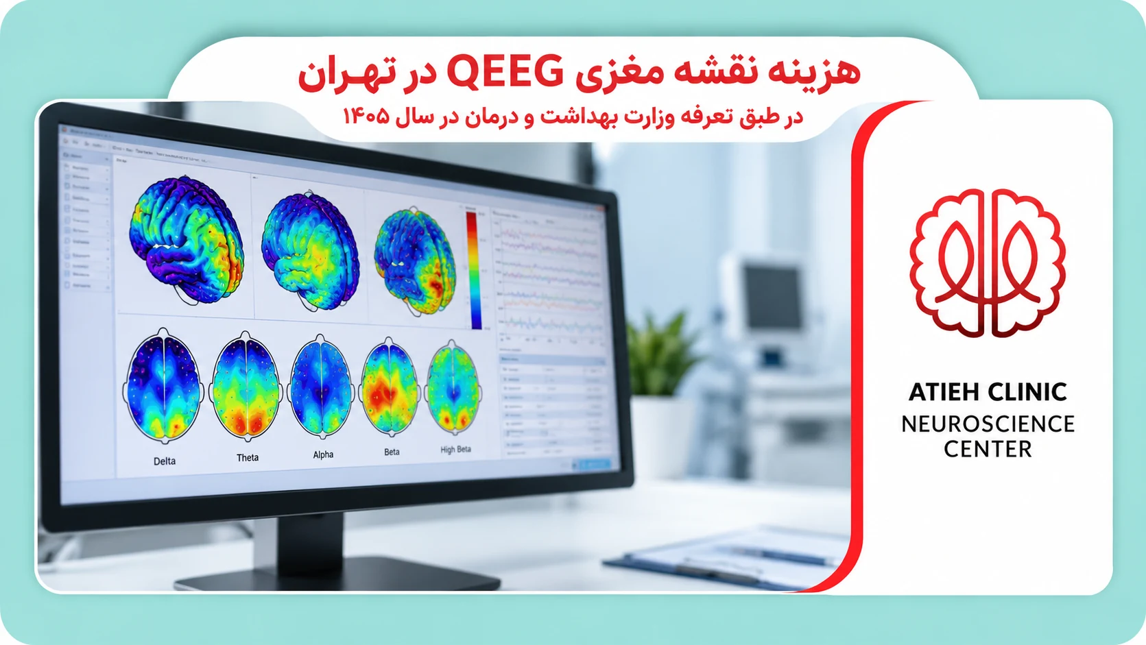 هزینه نقشه مغزی QEEG در تهران طبق تعرفه سال ۱۴۰۵