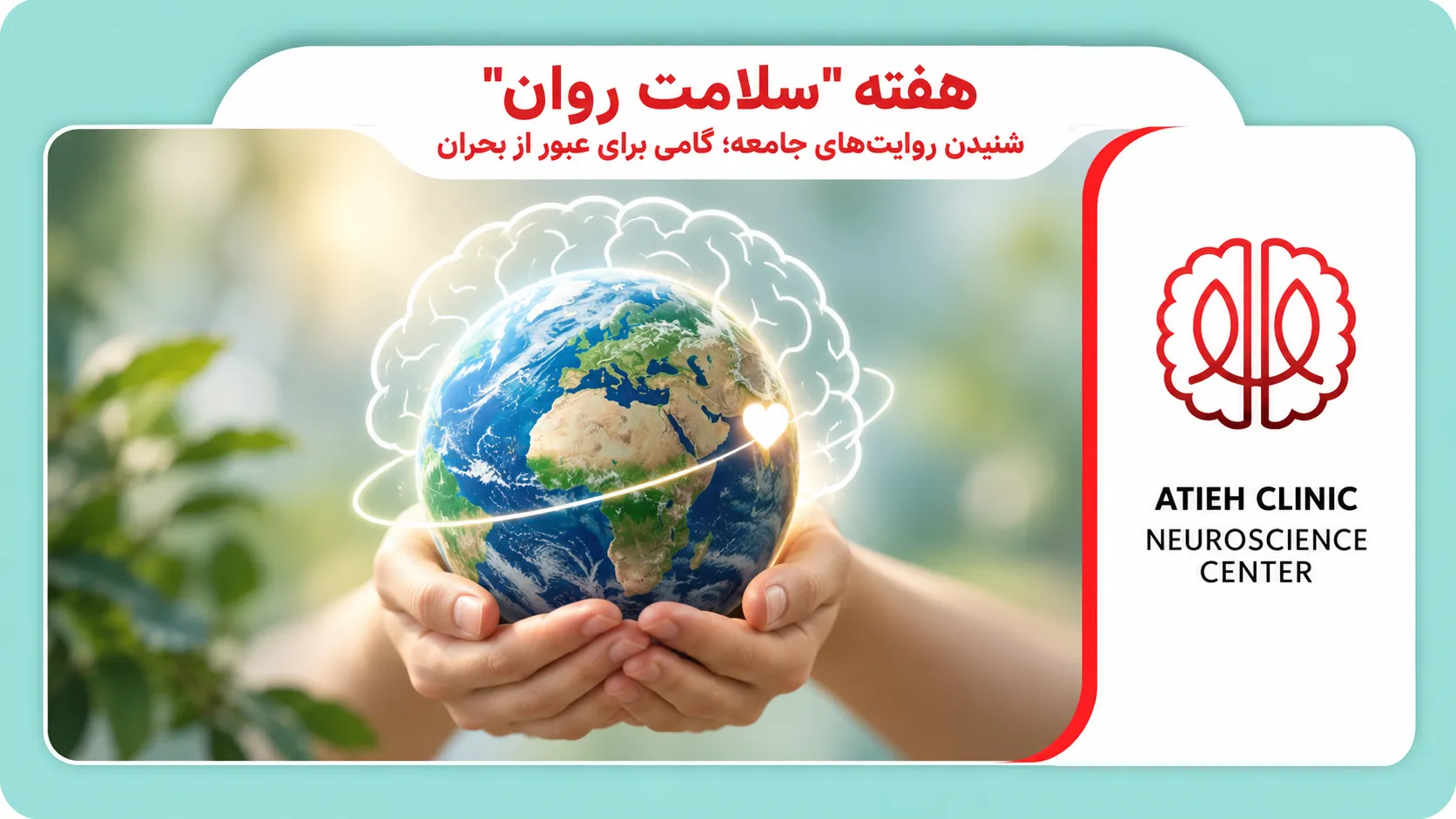 هفته سلامت روان ۱۴۰۵؛ شنیدن روایت‌های جامعه و حرکت به‌سوی تغییر واقعی