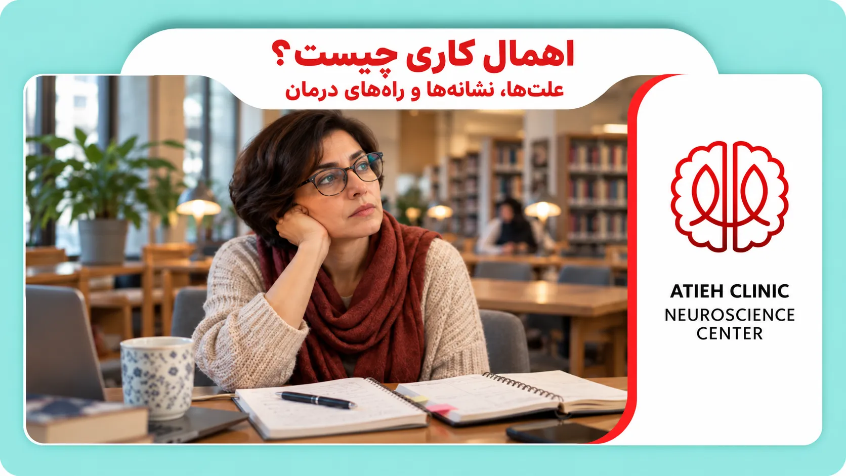 اهمال کاری و درگیر شدن ذهن با شروع نکردن کارها